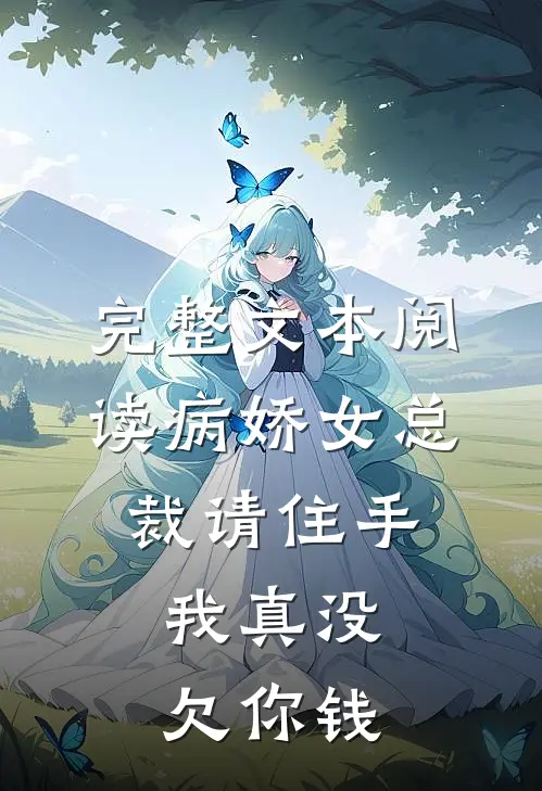完整文本阅读病娇女总裁请住手，我真没欠你钱