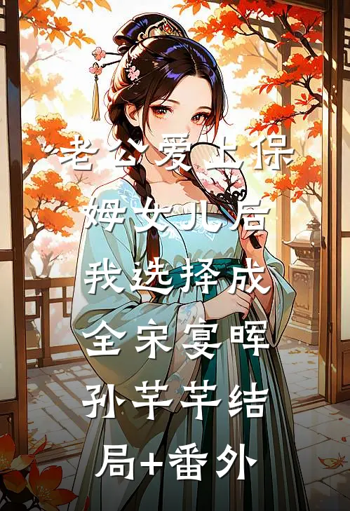老公爱上保姆女儿后，我选择成全宋宴晖孙芊芊结局+番外