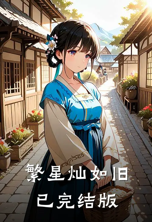 繁星灿如旧已完结版