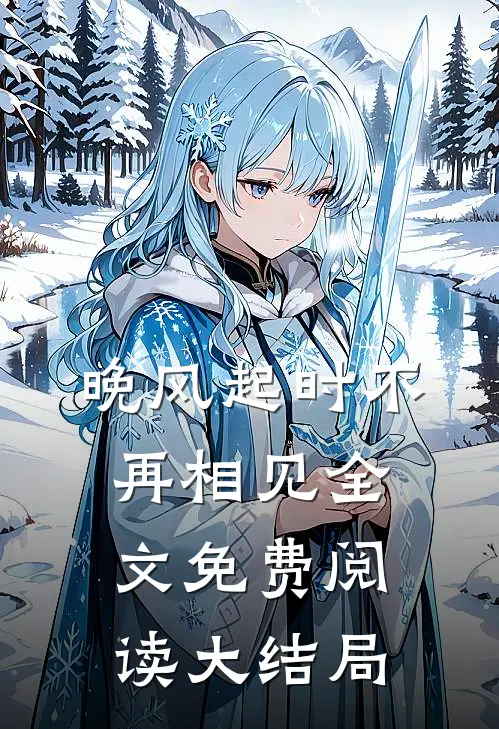 晚风起时不再相见全文免费阅读大结局