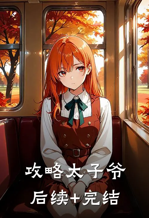 攻略太子爷后续+完结