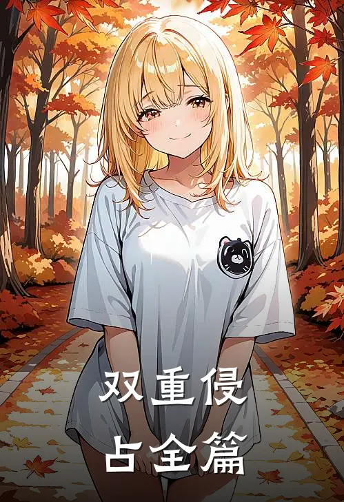 双重侵占全篇
