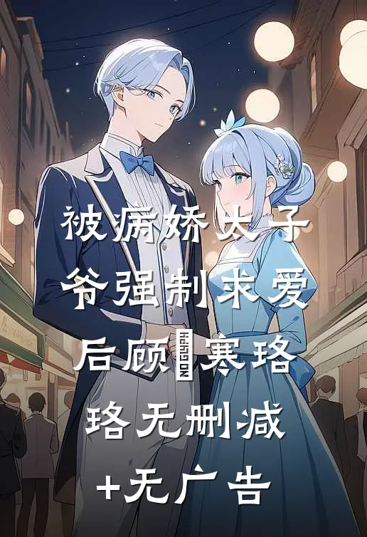 被病娇太子爷强制求爱后顾璟寒珞珞无删减+无广告