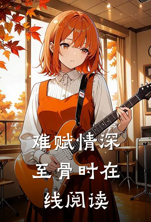 难赋情深至骨时在线阅读