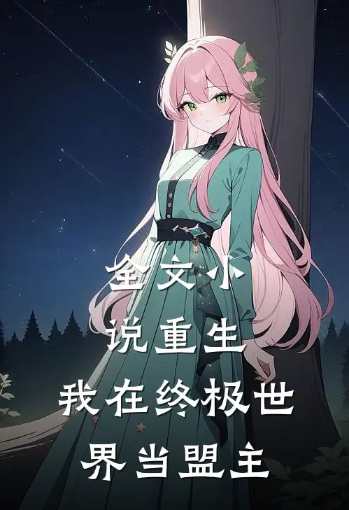 全文小说重生：我在终极世界当盟主