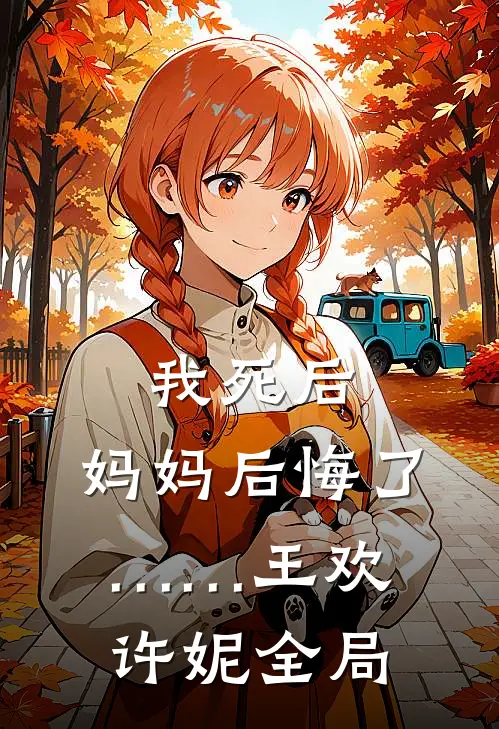 我死后，妈妈后悔了……王欢许妮全局