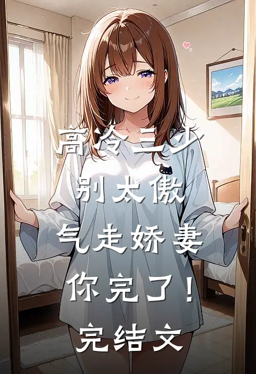 高冷三少别太傲,气走娇妻你完了!完结文章