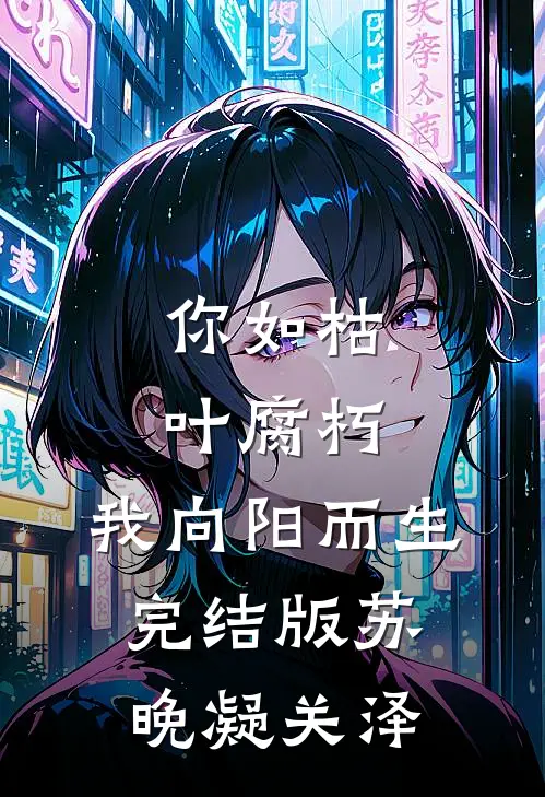 你如枯叶腐朽，我向阳而生完结版苏晚凝关泽