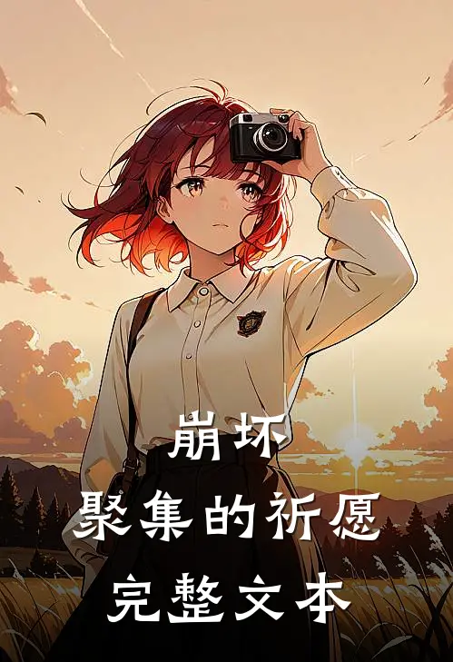 崩坏,聚集的祈愿完整文本