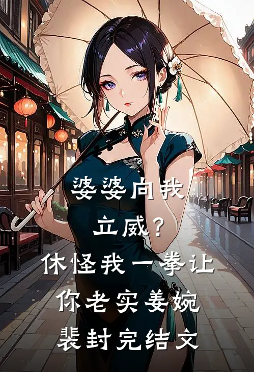 婆婆向我立威？休怪我一拳让你老实姜婉裴封完结文