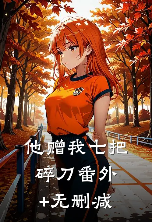 他赠我七把碎刀番外+无删减