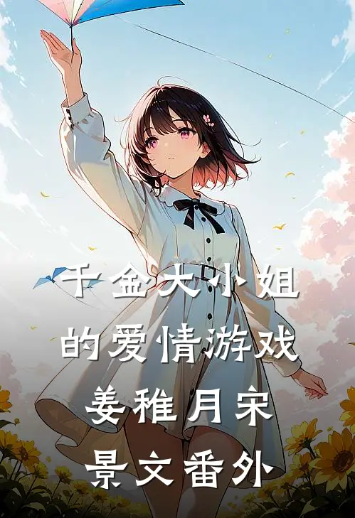 千金大小姐的爱情游戏姜稚月宋景文 番外