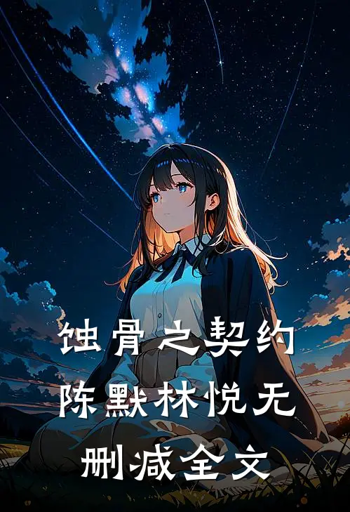 蚀骨之契约陈默林悦无删减全文