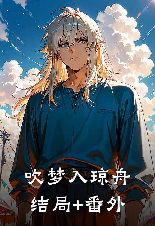 吹梦入琼舟结局+番外