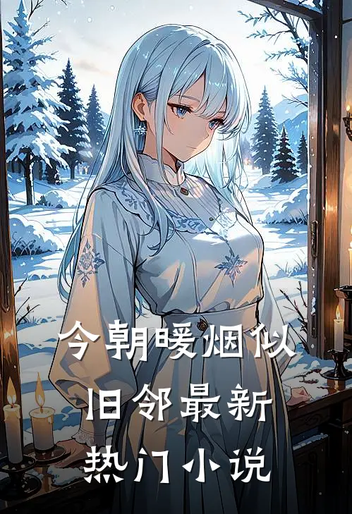 今朝暖烟似旧邻最新热门小说