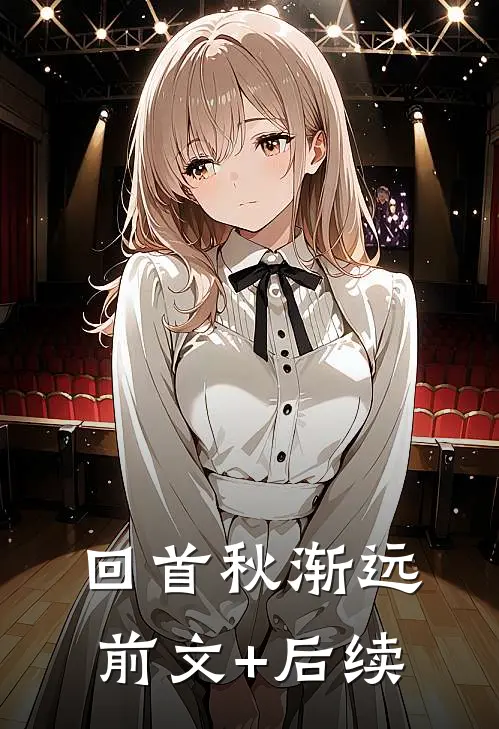 回首秋渐远前文+后续