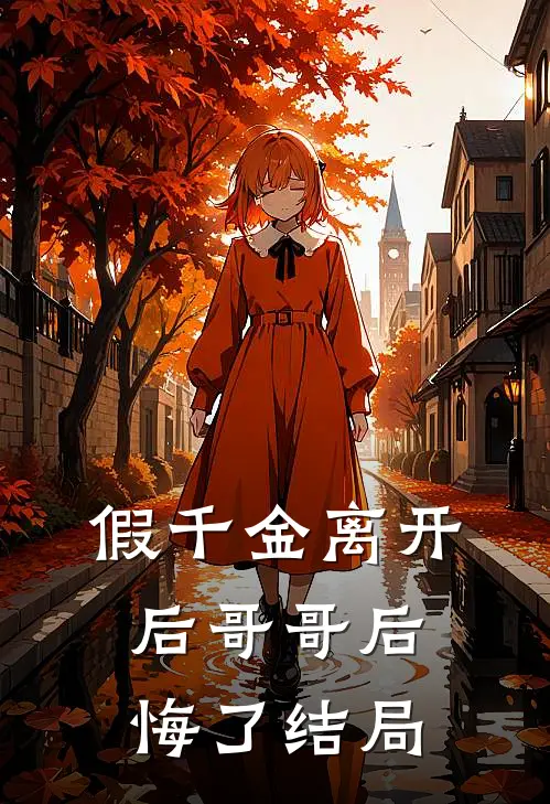 假千金离开后哥哥后悔了结局