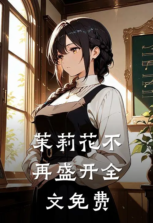 茉莉花不再盛开全文免费