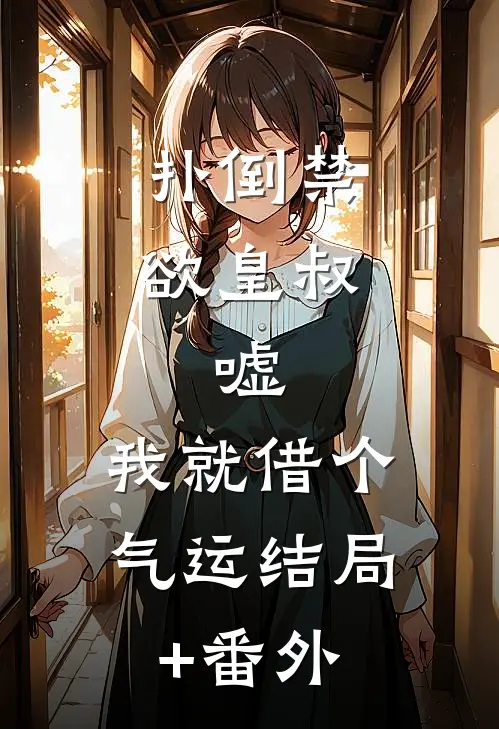 扑倒禁欲皇叔：嘘，我就借个气运结局+番外