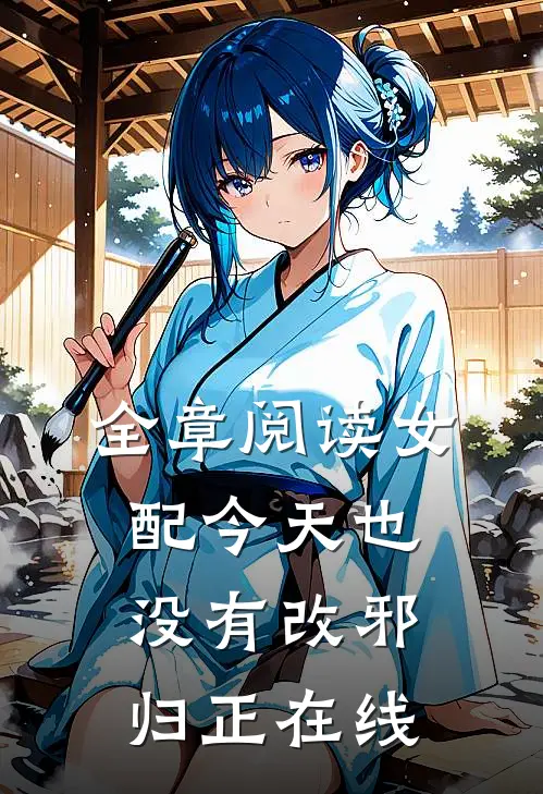 全章阅读女配今天也没有改邪归正在线