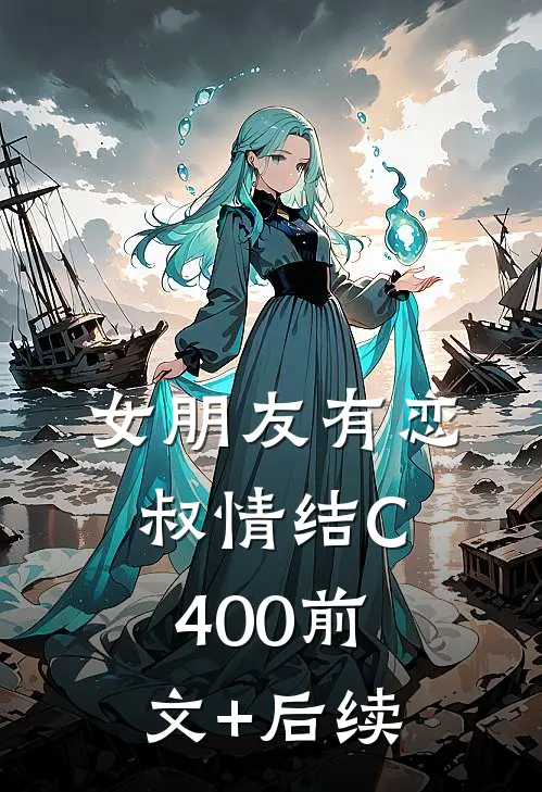 女朋友有恋叔情结C400前文+后续