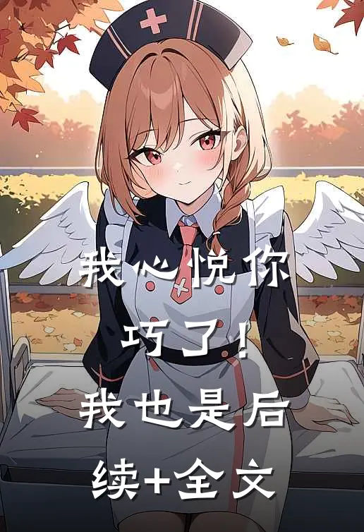 我心悦你，巧了！我也是后续+全文