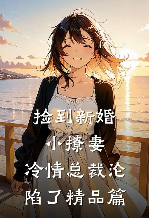 捡到新婚小撩妻，冷情总裁沦陷了精品篇