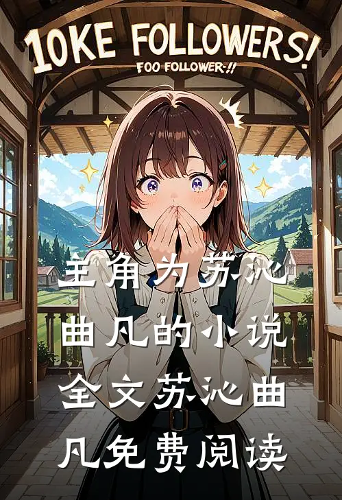 主角为苏沁曲凡的小说全文苏沁曲凡免费阅读