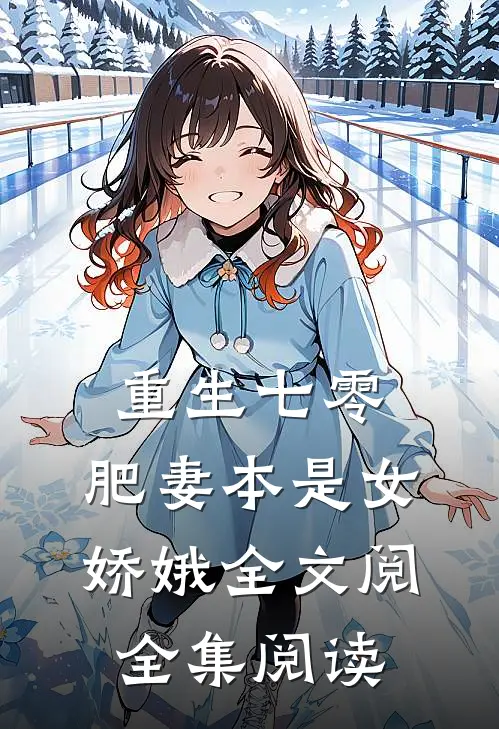 重生七零:肥妻本是女娇娥全文阅全集阅读