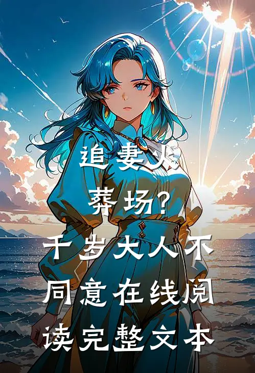 追妻火葬场?千岁大人不同意在线阅读完整文本