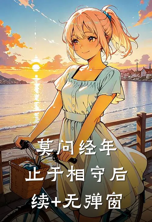 莫问经年，止于相守后续+无弹窗