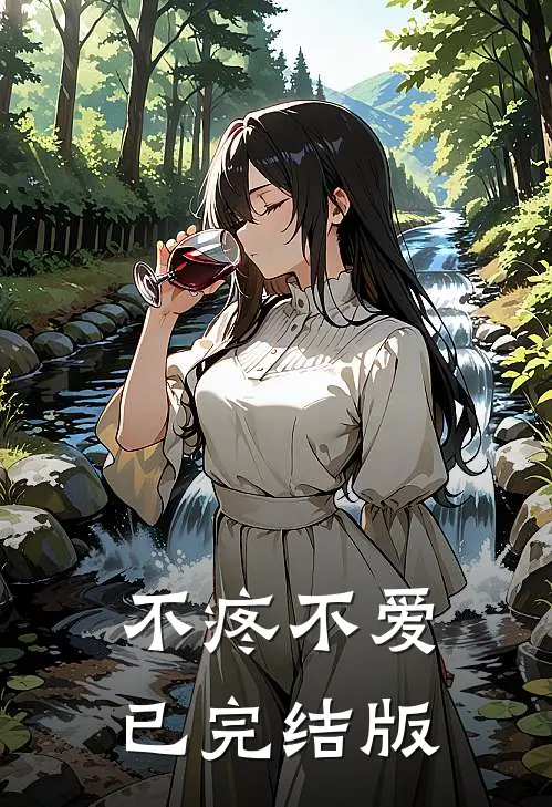 不疼不爱已完结版
