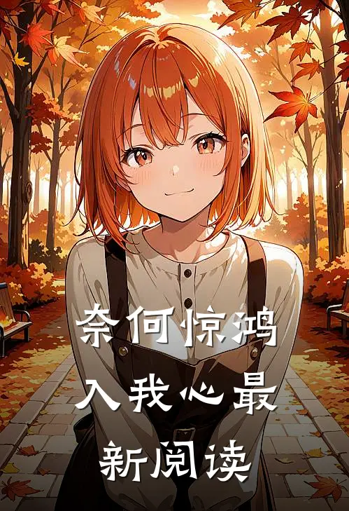 奈何惊鸿入我心最新阅读