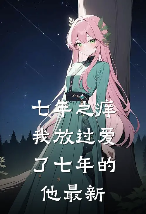 七年之痒，我放过爱了七年的他最新