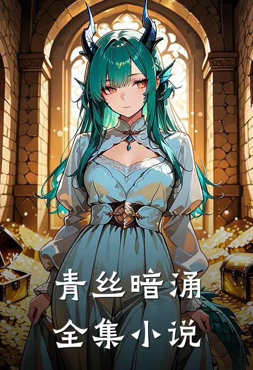 青丝暗涌全集小说