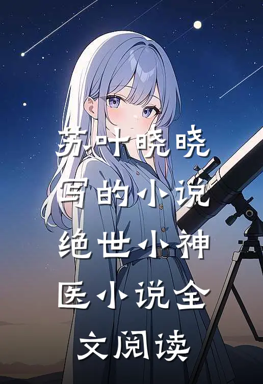 苏叶晓晓写的小说绝世小神医小说全文阅读