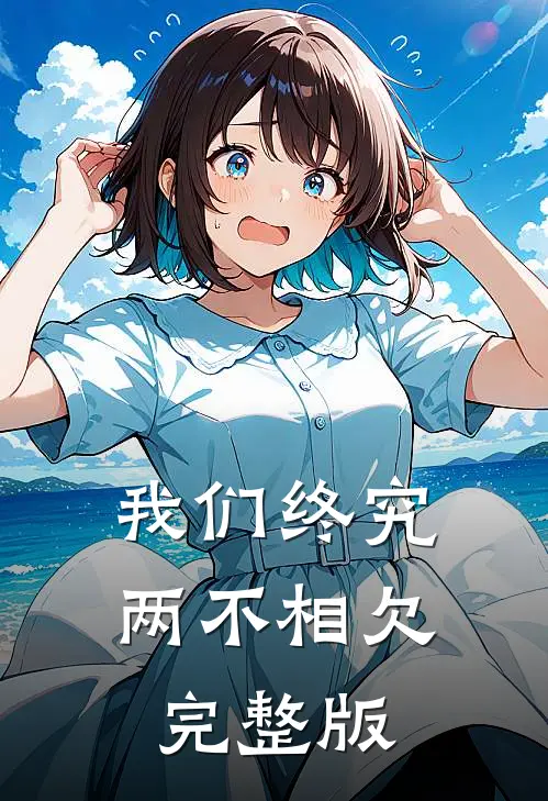 我们终究两不相欠完整版
