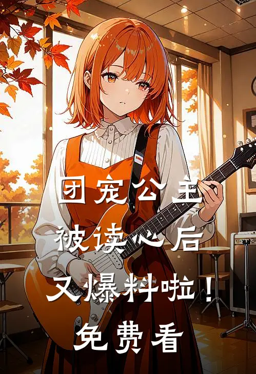 团宠公主被读心后，又爆料啦！免费看