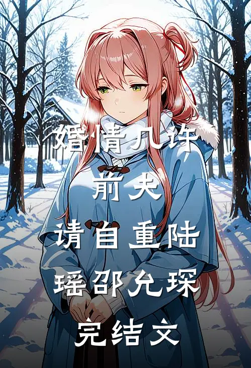 婚情几许：前夫，请自重陆瑶邵允琛完结文