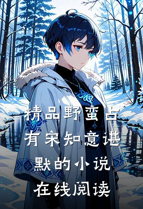 精品野蛮占有宋知意谌默的小说在线阅读