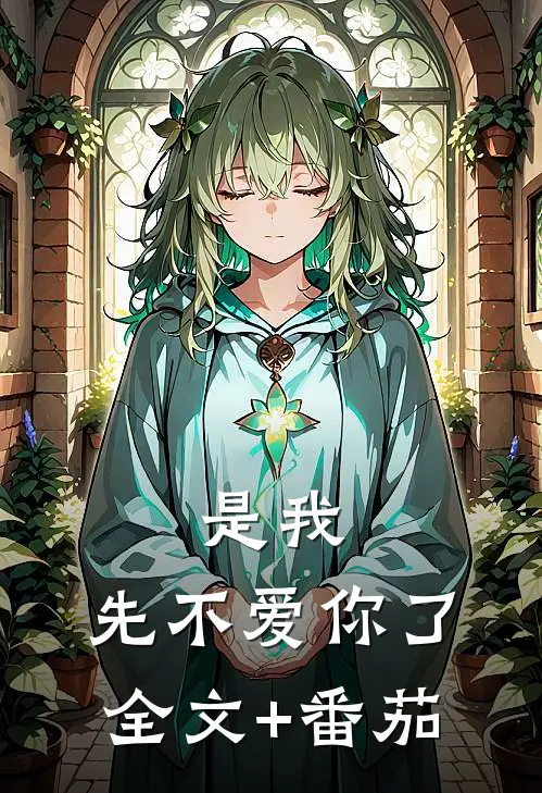 是我，先不爱你了全文+番茄