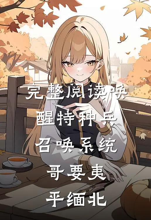 完整阅读唤醒特种兵召唤系统，哥要夷平缅北