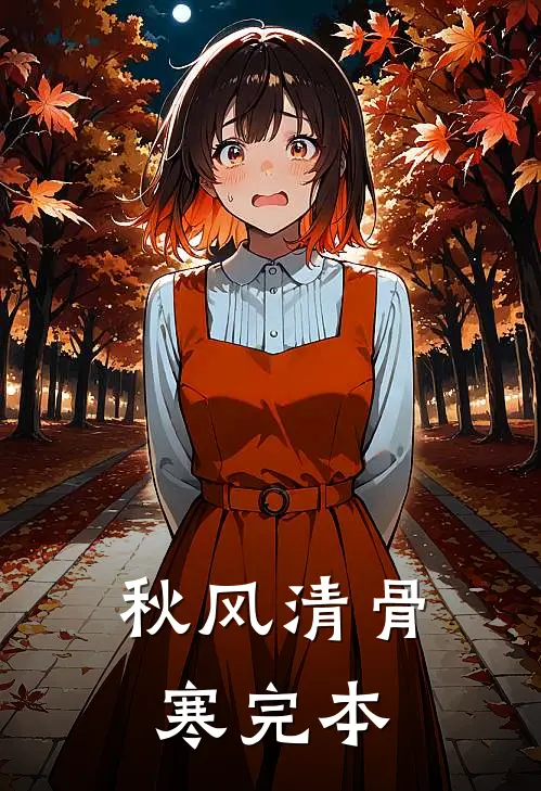 秋风清骨寒完本