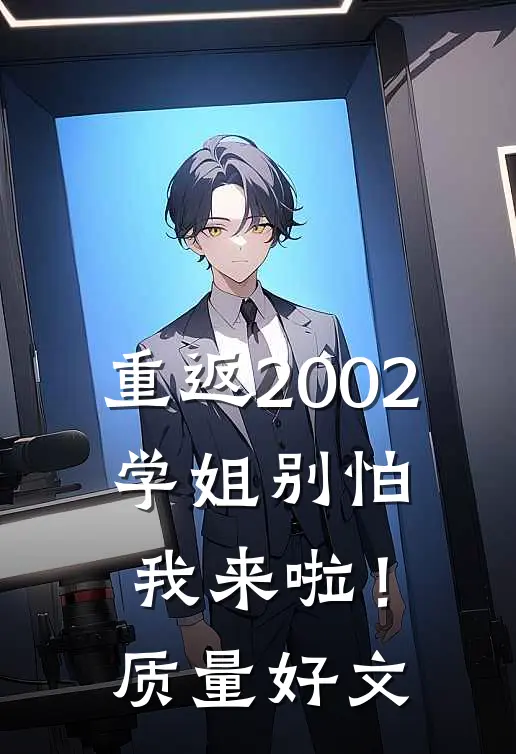 重返2002：学姐别怕我来啦！质量好文