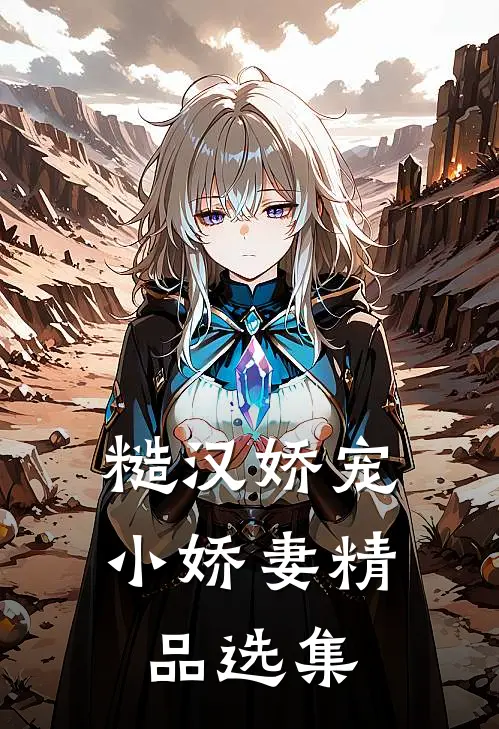 糙汉娇宠小娇妻精品选集