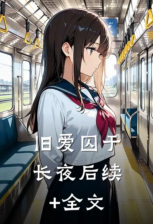 旧爱囚于长夜后续+全文