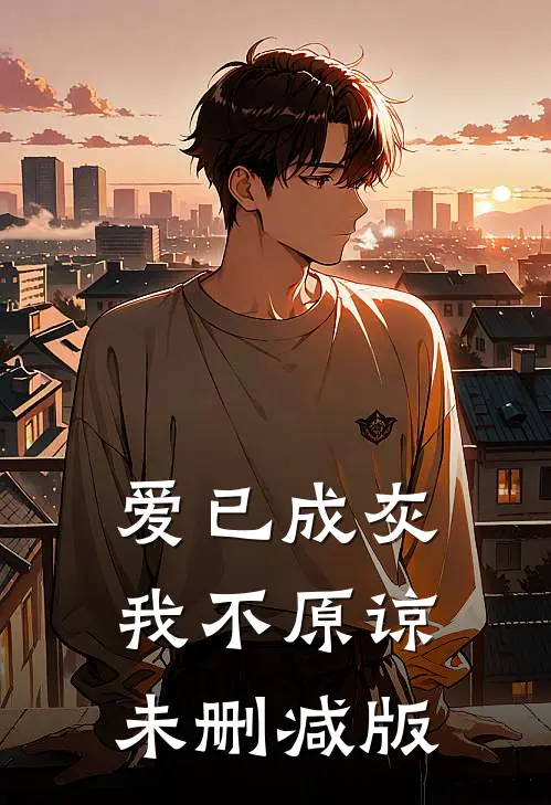 爱已成灰，我不原谅未删减版