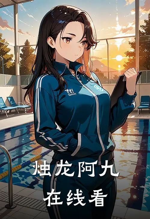 烛龙阿九在线看