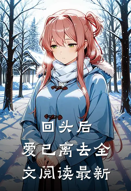 回头后，爱已离去全文阅读最新