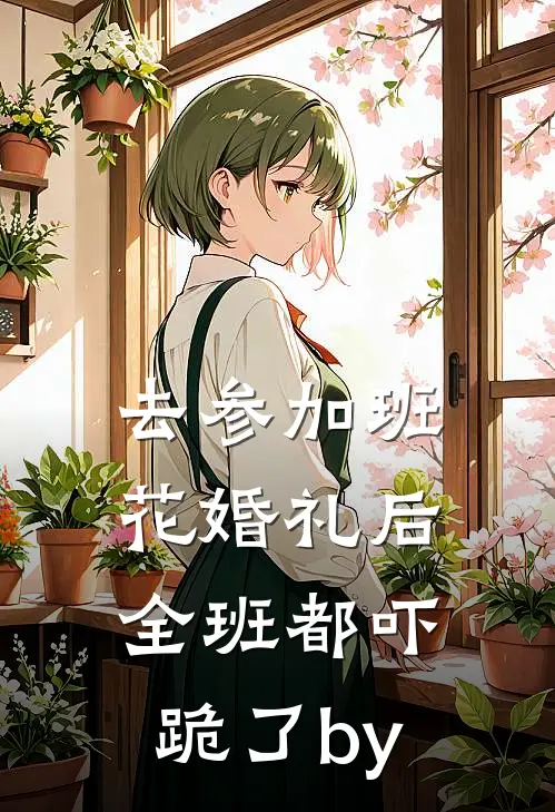 去参加班花婚礼后，全班都吓跪了by